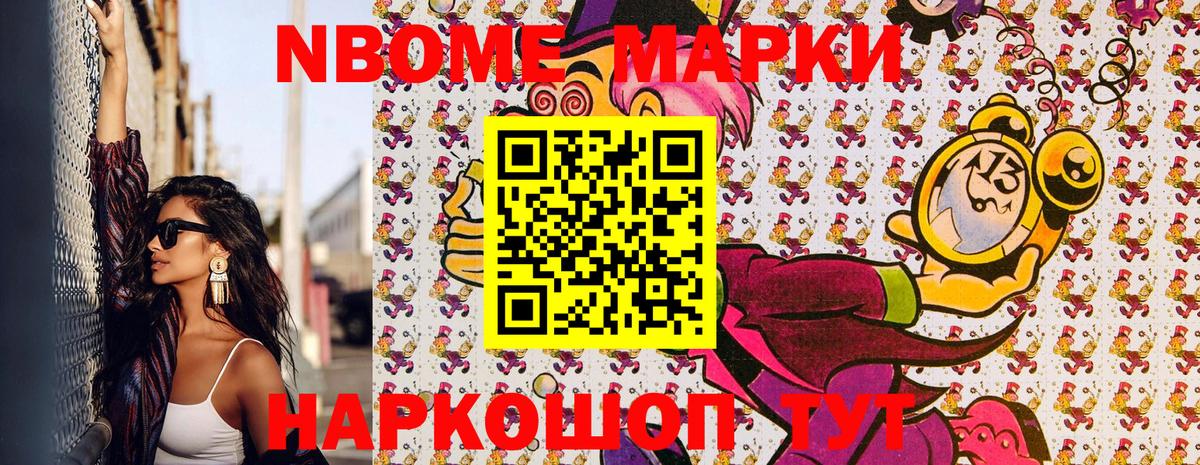 Марки NBOMe 1,8мг Осинники